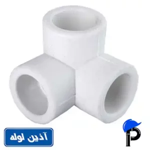 سه راهی سه کنج پلی پروپیلن آذین سایز 20 میلیمتر